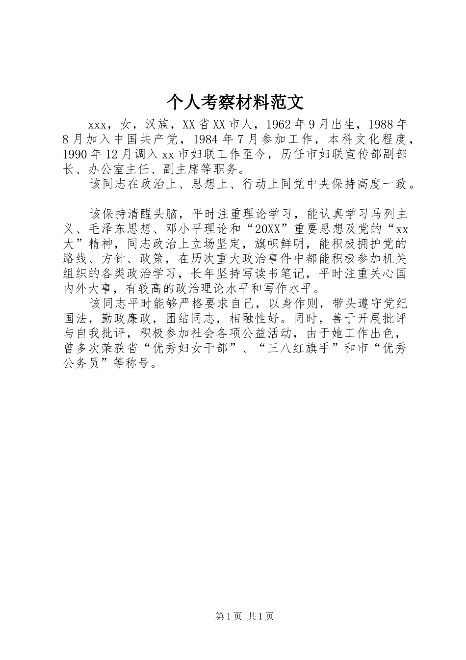 2024年个人考察材料范文_第1页