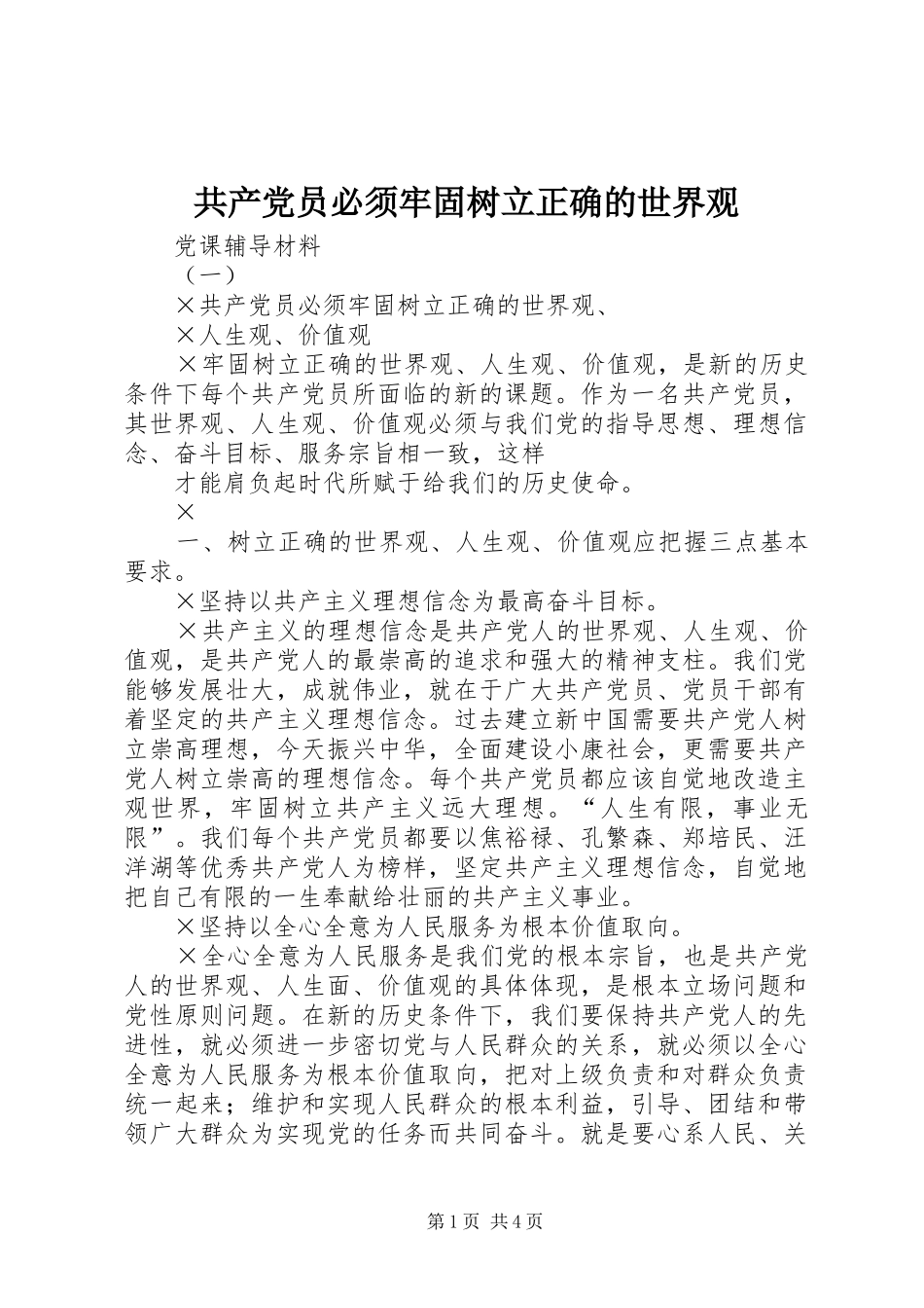 2024年共产党员必须牢固树立正确的世界观_第1页