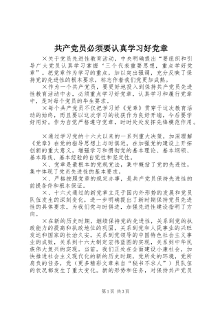 2024年共产党员必须要认真学习好党章