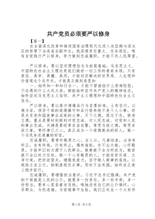 2024年共产党员必须要严以修身