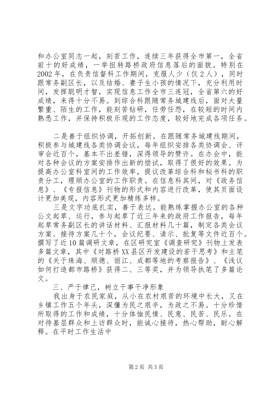 2024年个人考察提拨总结考察干部_第2页