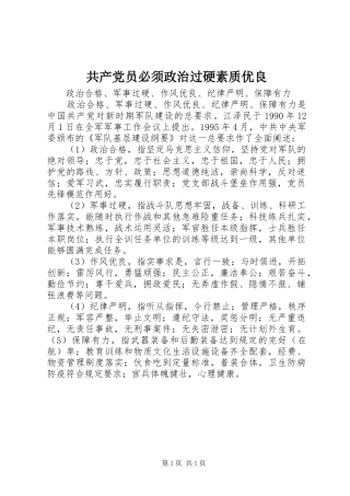 2024年共产党员必须政治过硬素质优良