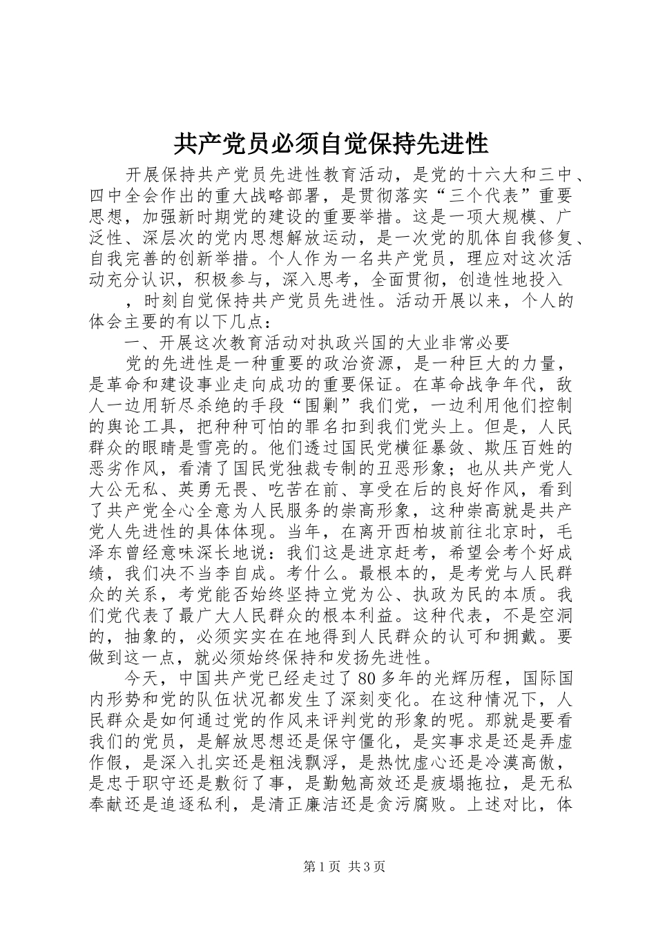 2024年共产党员必须自觉保持先进性_第1页