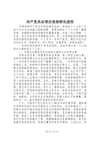 2024年共产党员必须自觉保持先进性