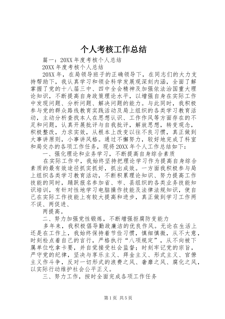 2024年个人考核工作总结_第1页