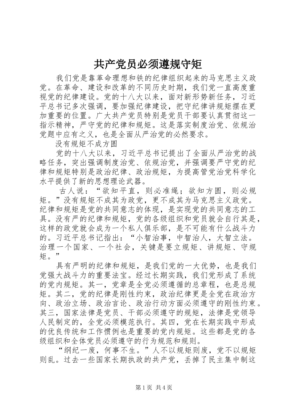 2024年共产党员必须遵规守矩_第1页