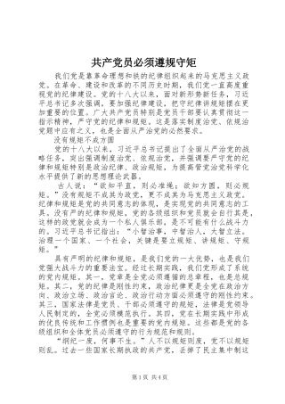 2024年共产党员必须遵规守矩