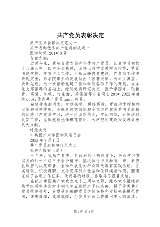 2024年共产党员表彰决定