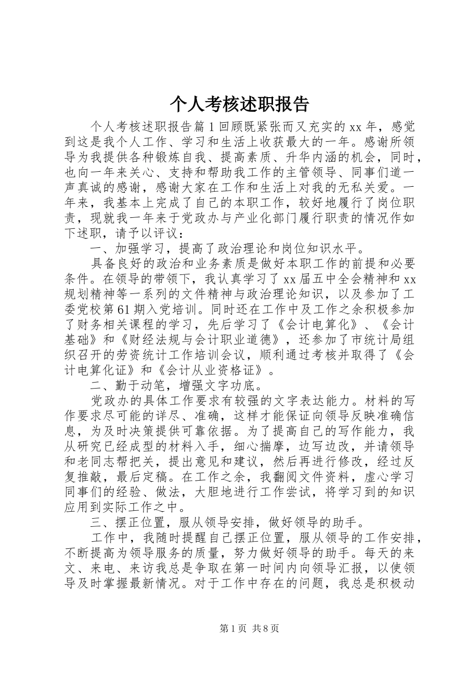 2024年个人考核述职报告_第1页