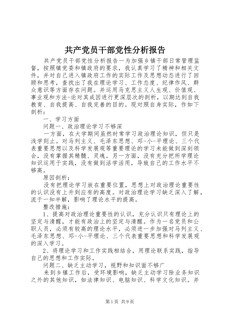 2024年共产党员干部党性分析报告_第1页