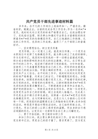 2024年共产党员干部先进事迹材料篇