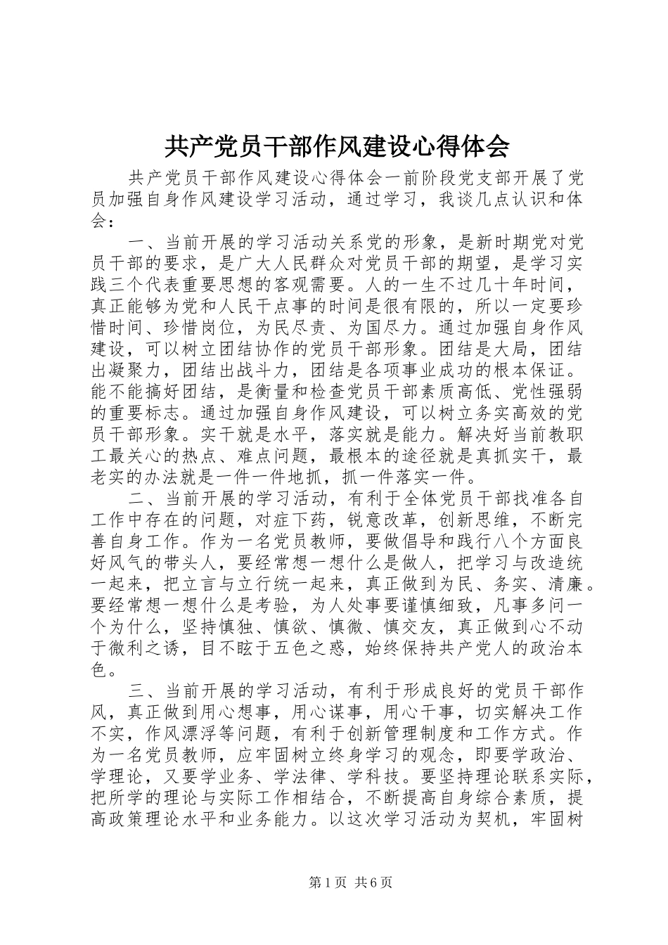 2024年共产党员干部作风建设心得体会_第1页