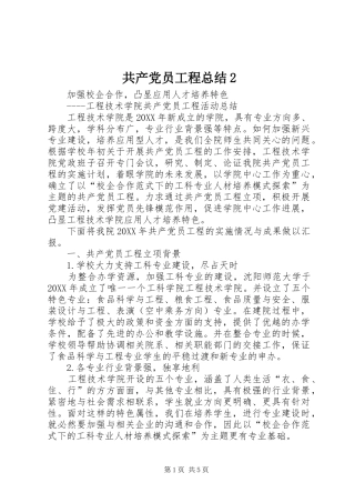 2024年共产党员工程总结