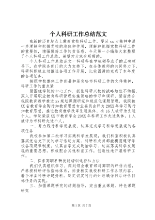 2024年个人科研工作总结范文