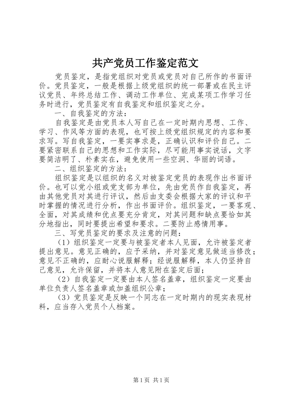 2024年共产党员工作鉴定范文_第1页