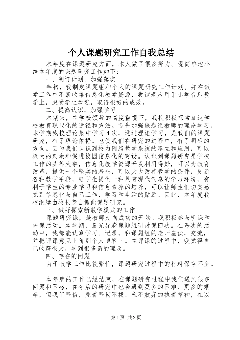 2024年个人课题研究工作自我总结_第1页