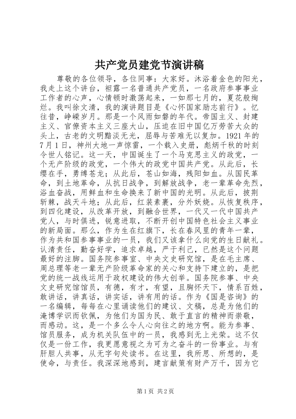 2024年共产党员建党节演讲稿_第1页