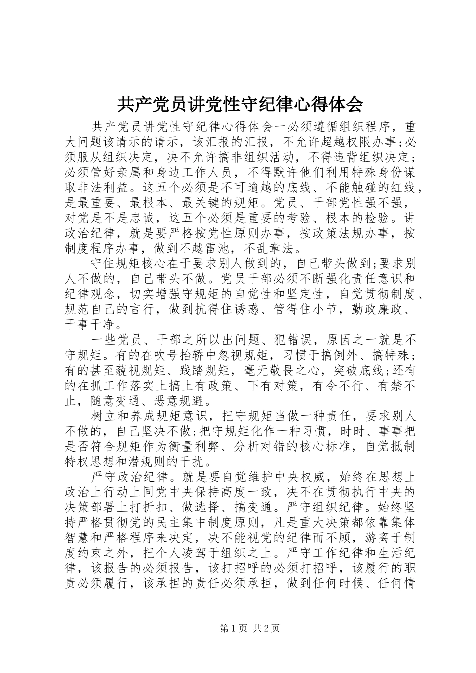 2024年共产党员讲党性守纪律心得体会_第1页