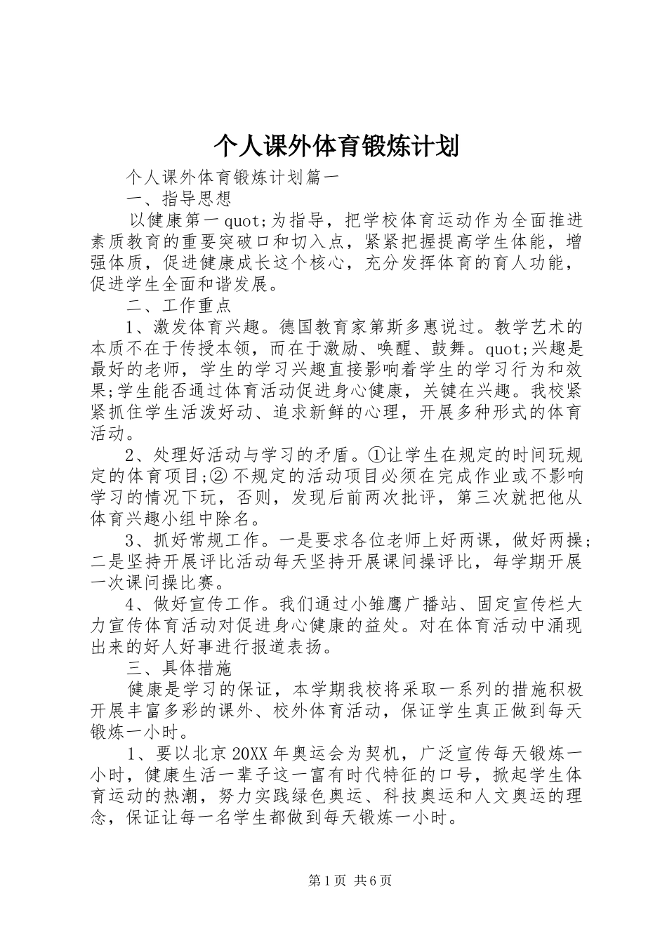 2024年个人课外体育锻炼计划_第1页