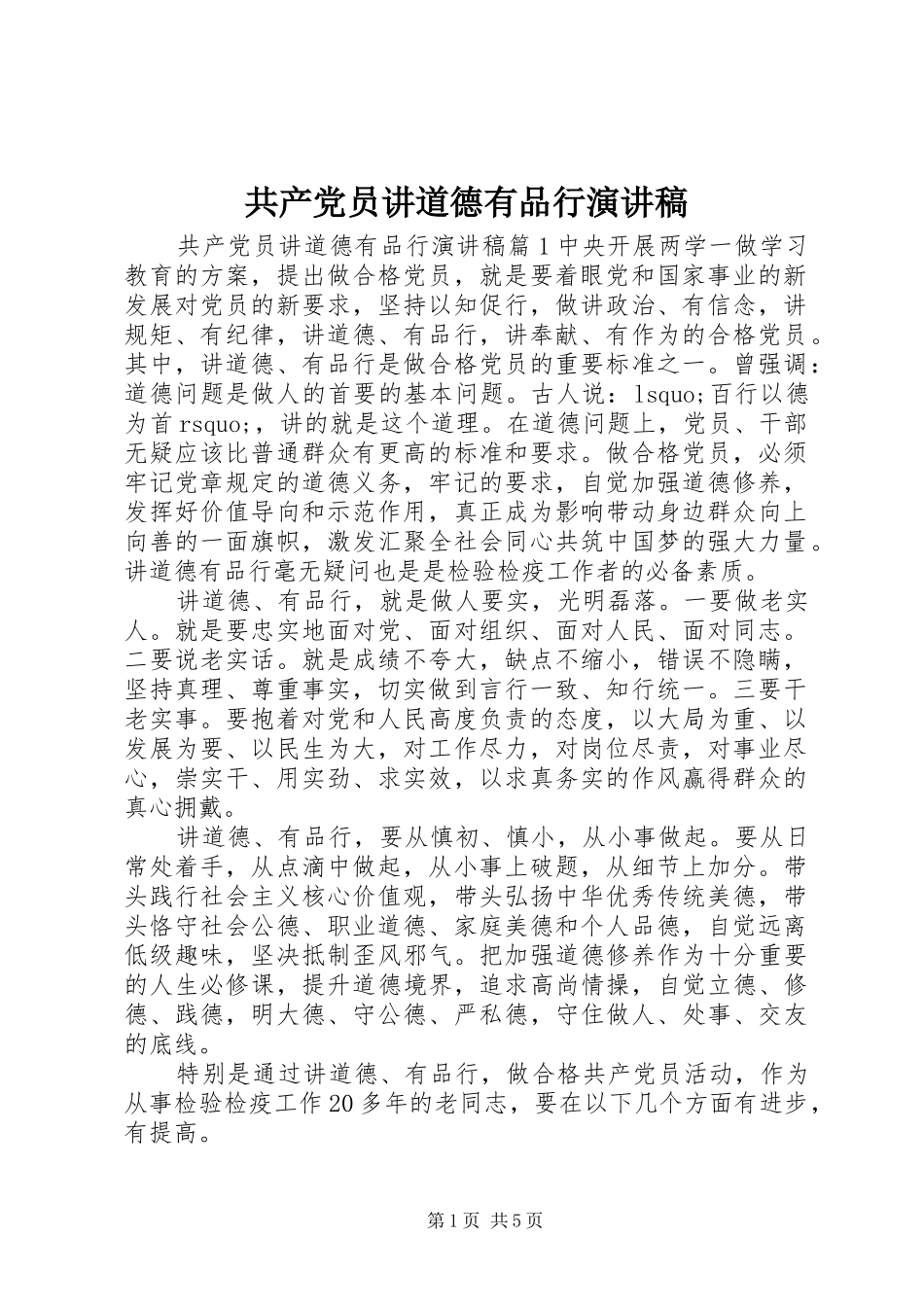 2024年共产党员讲道德有品行演讲稿_第1页