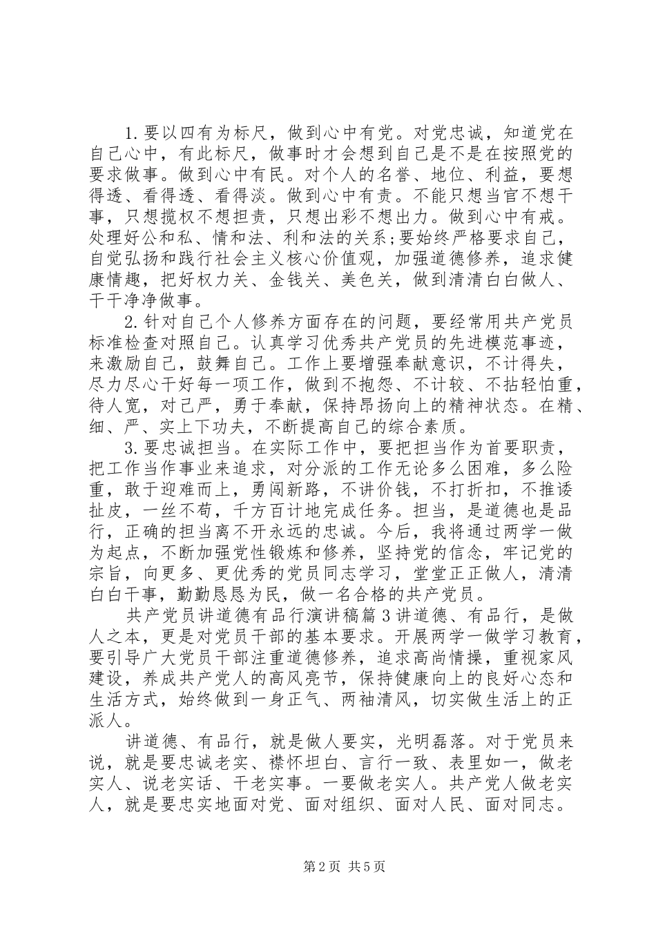 2024年共产党员讲道德有品行演讲稿_第2页