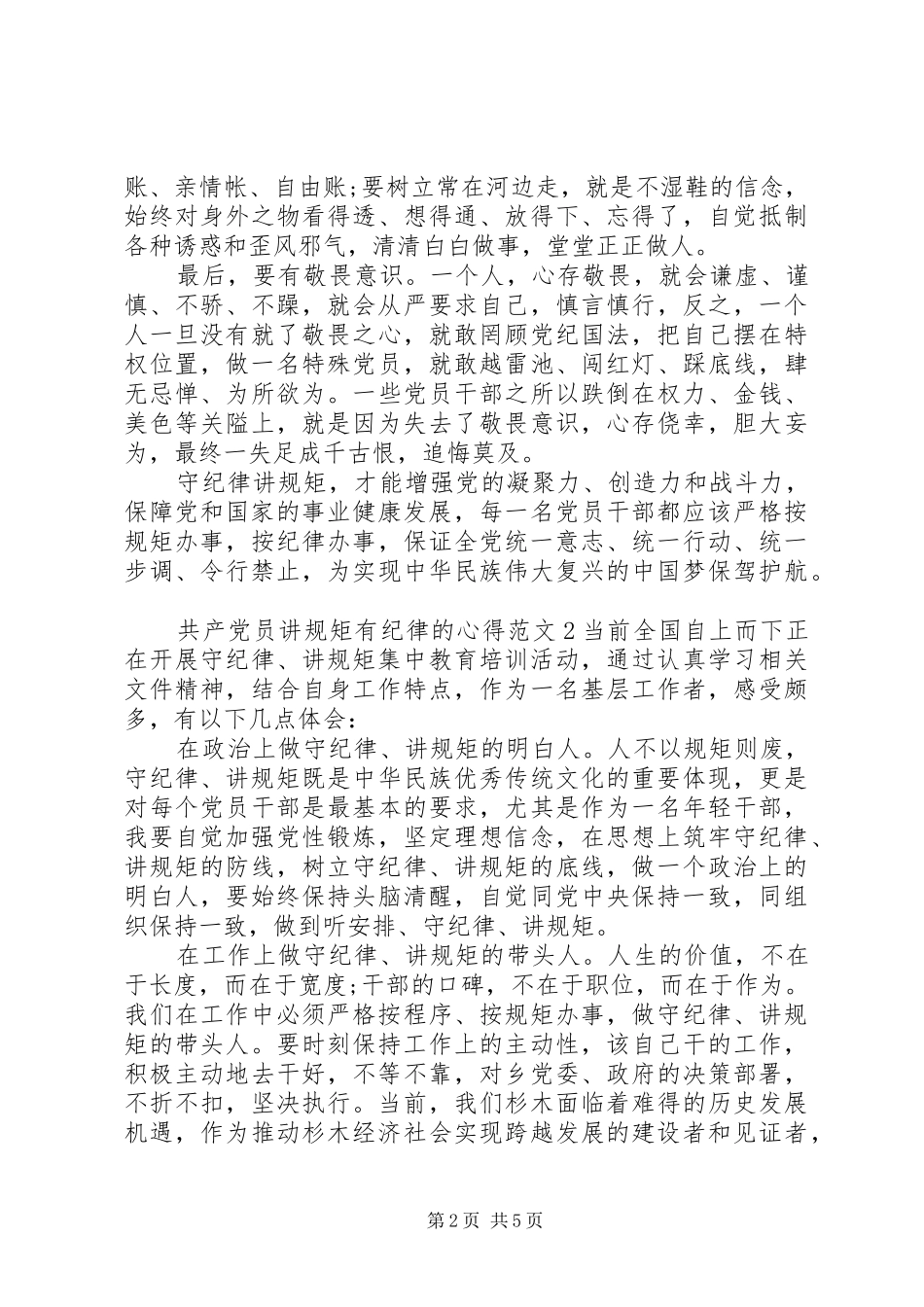 2024年共产党员讲规矩有纪律的心得范文_第2页