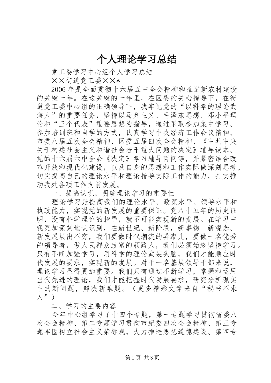 2024年个人理论学习总结_第1页