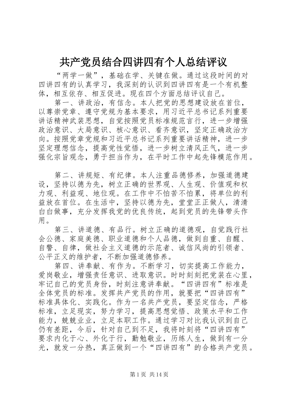 2024年共产党员结合四讲四有个人总结评议_第1页
