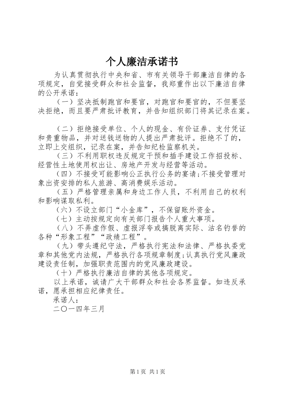 2024年个人廉洁承诺书_第1页