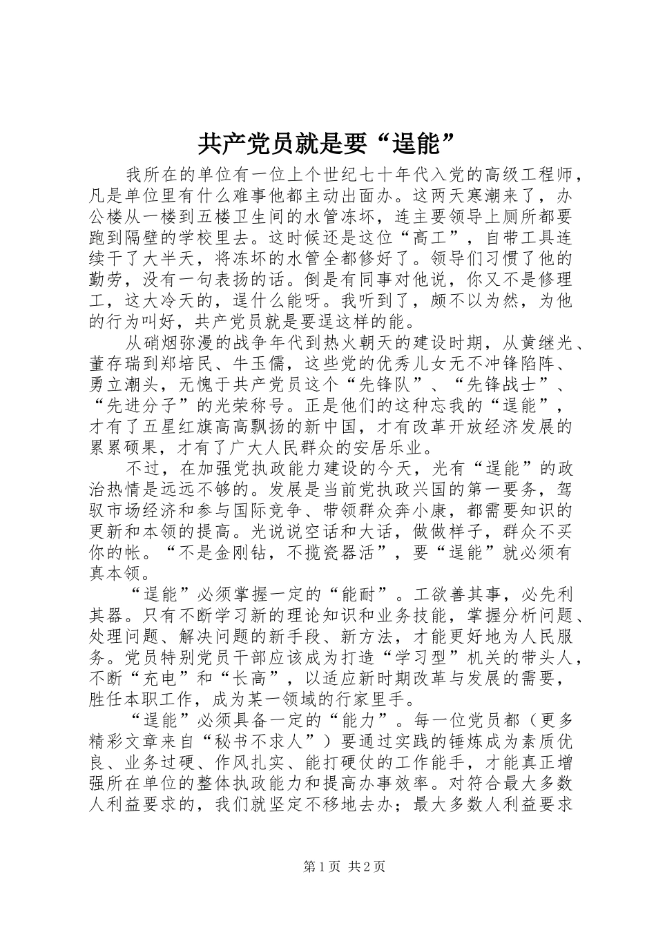 2024年共产党员就是要逞能_第1页