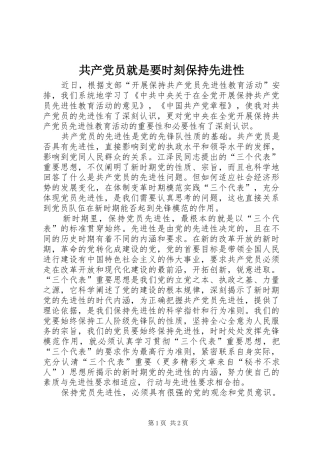 2024年共产党员就是要时刻保持先进性