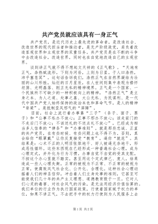 2024年共产党员就应该具有一身正气