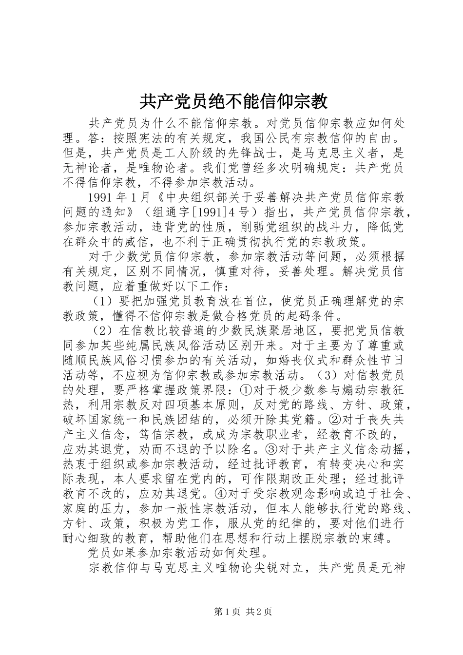 2024年共产党员绝不能信仰宗教_第1页