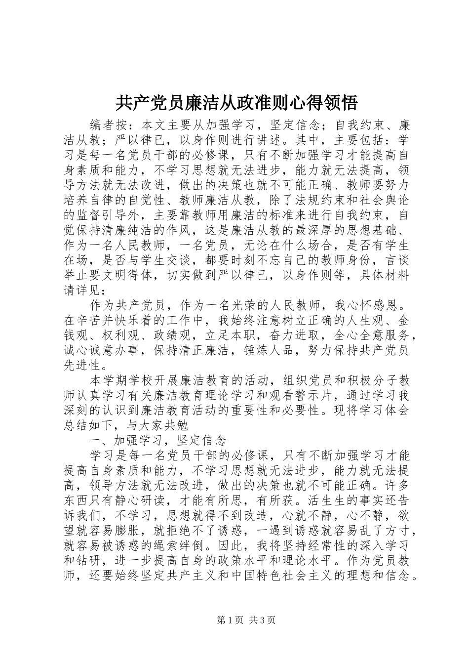 2024年共产党员廉洁从政准则心得领悟_第1页