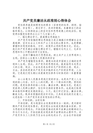 2024年共产党员廉洁从政准则心得体会