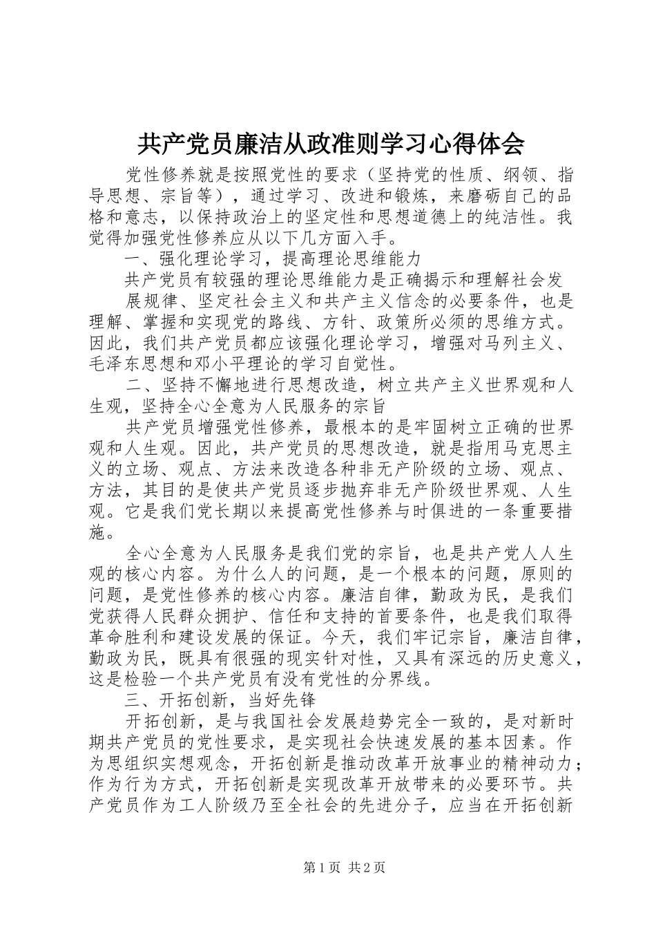 2024年共产党员廉洁从政准则学习心得体会_第1页