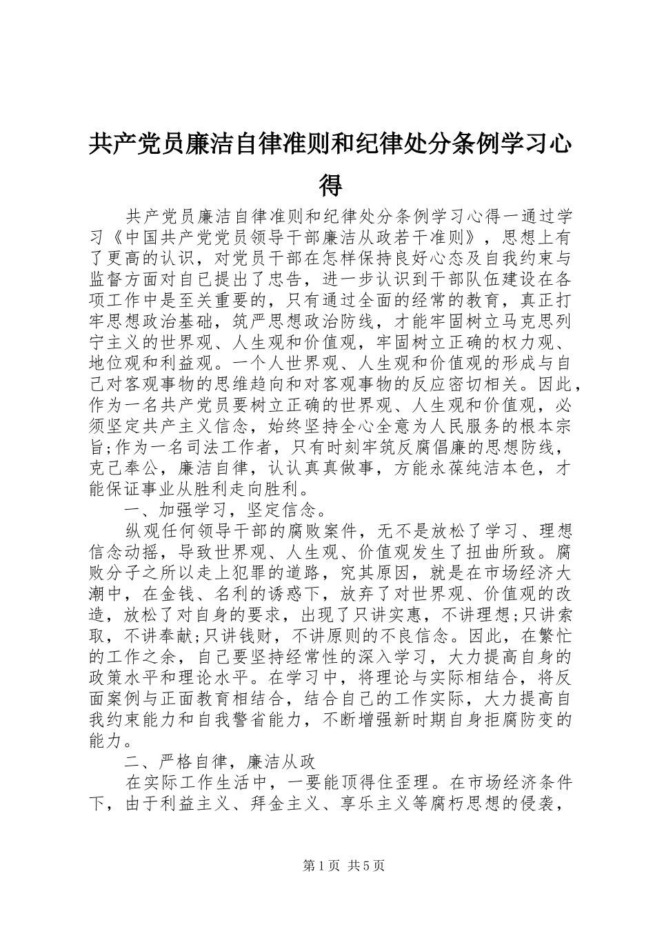 2024年共产党员廉洁自律准则和纪律处分条例学习心得_第1页