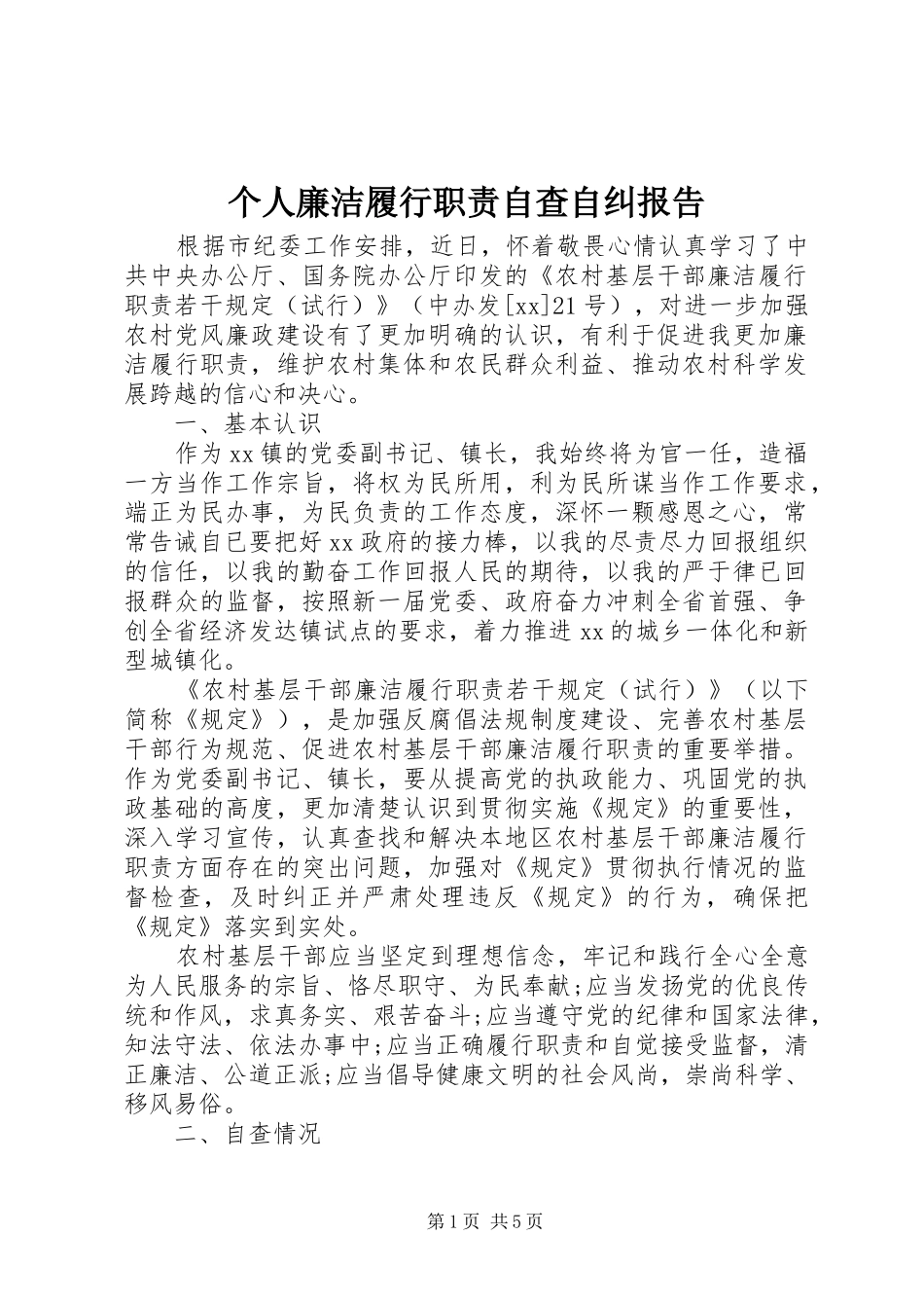 2024年个人廉洁履行职责自查自纠报告_第1页
