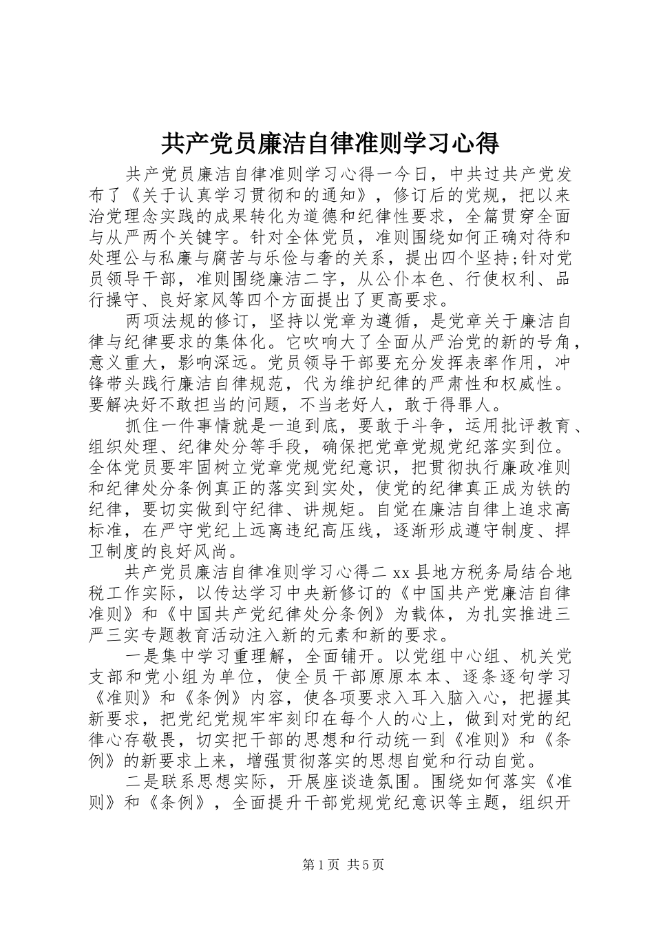 2024年共产党员廉洁自律准则学习心得_第1页