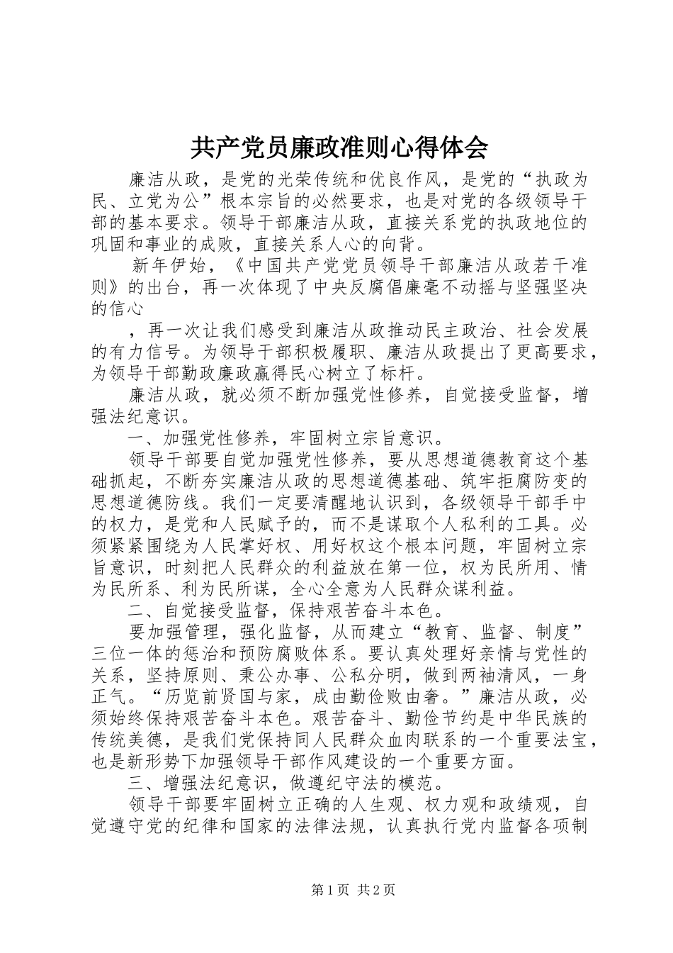 2024年共产党员廉政准则心得体会_第1页