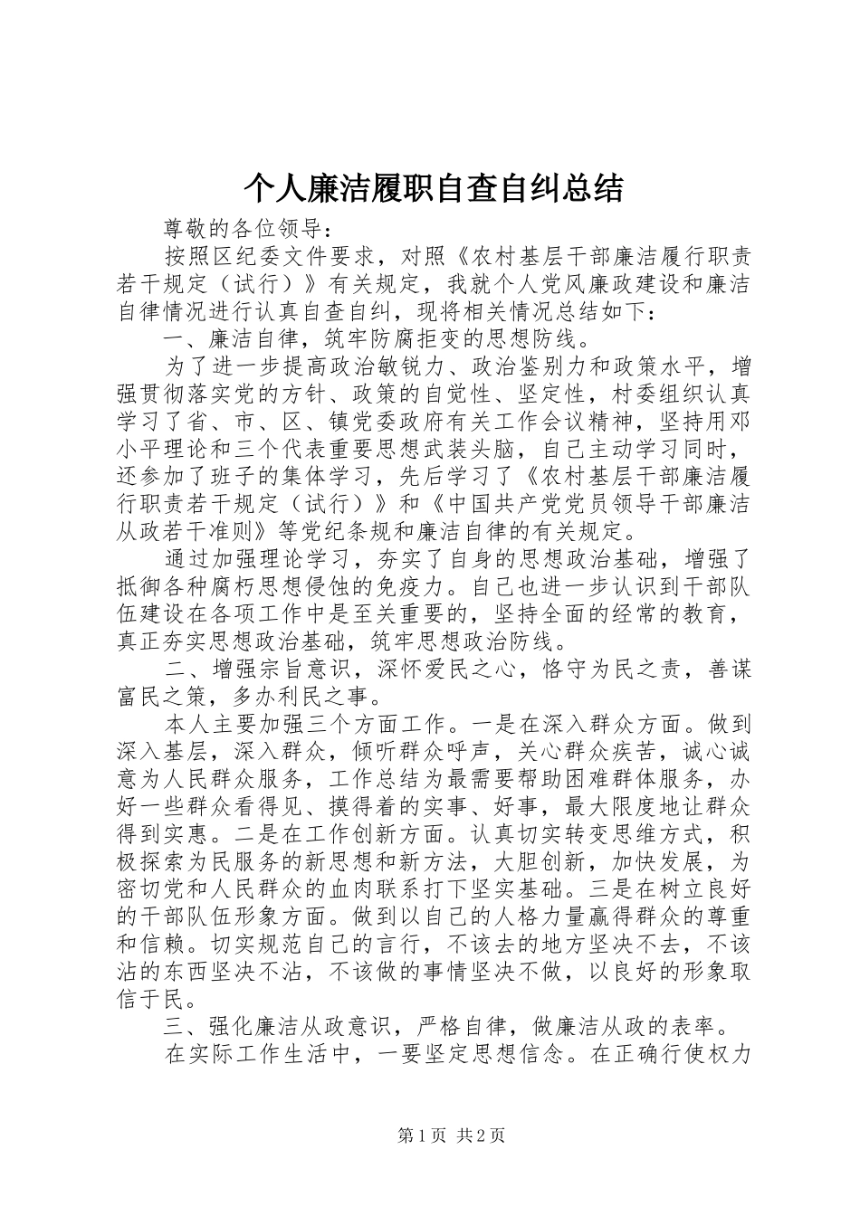 2024年个人廉洁履职自查自纠总结_第1页