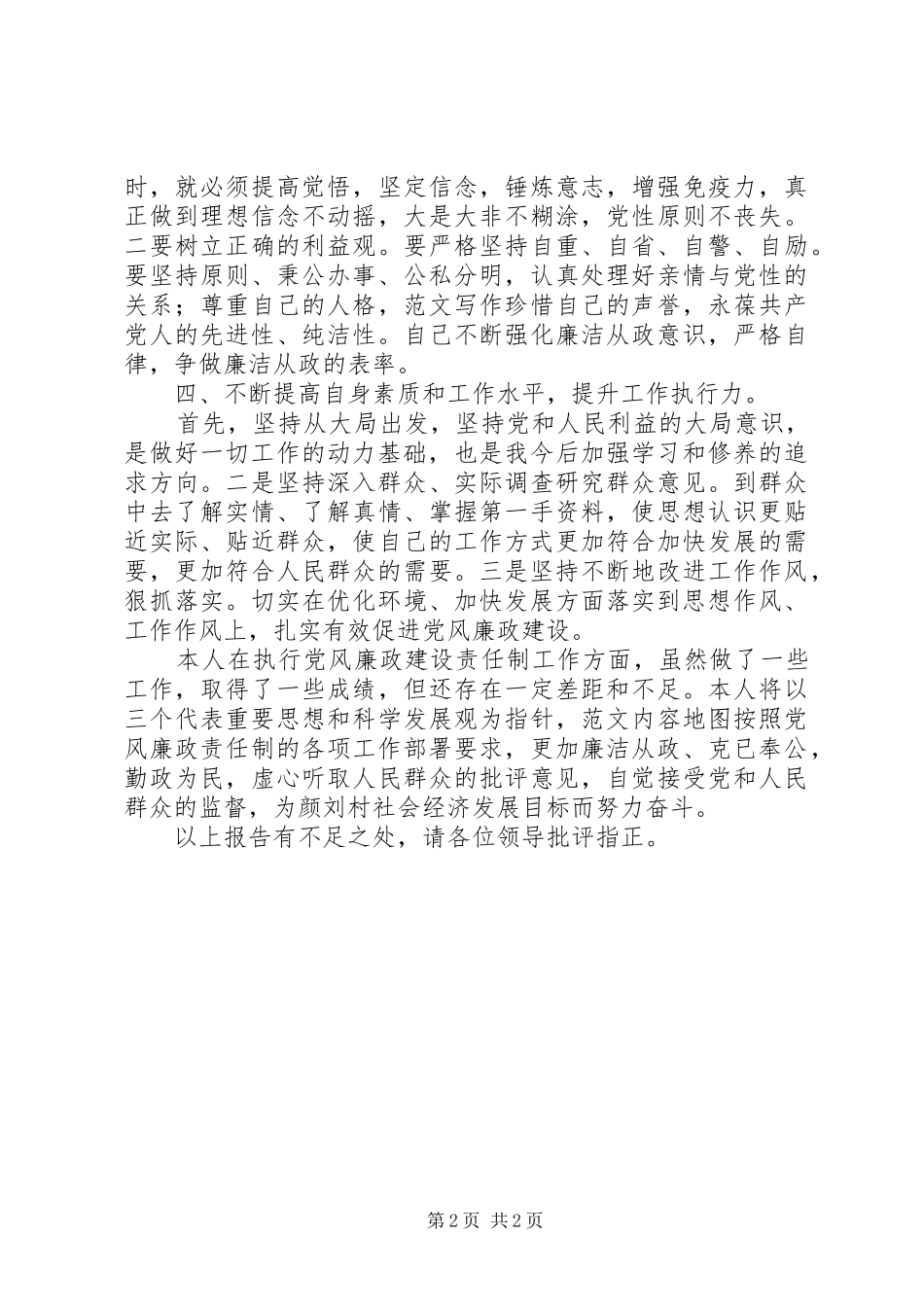 2024年个人廉洁履职自查自纠总结_第2页