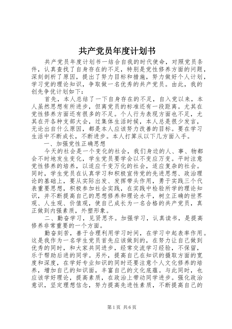 2024年共产党员年度计划书_第1页