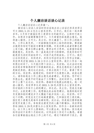 2024年个人廉洁谈话谈心记录