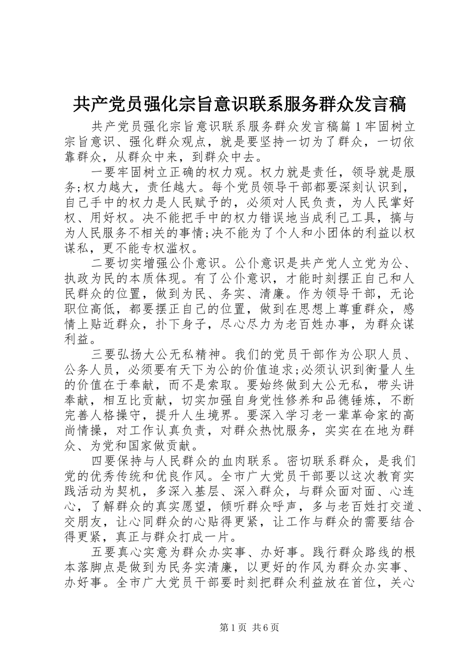 2024年共产党员强化宗旨意识联系服务群众讲话稿_第1页
