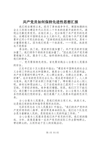 2024年共产党员如何保持先进性思想汇报