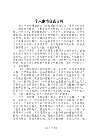 2024年个人廉洁自查自纠