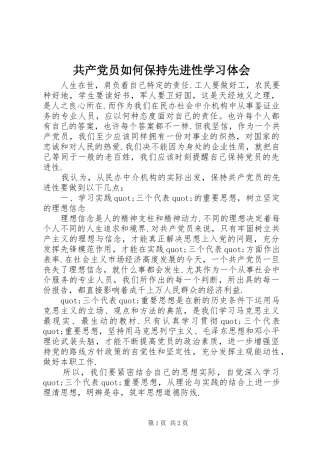 2024年共产党员如何保持先进性学习体会