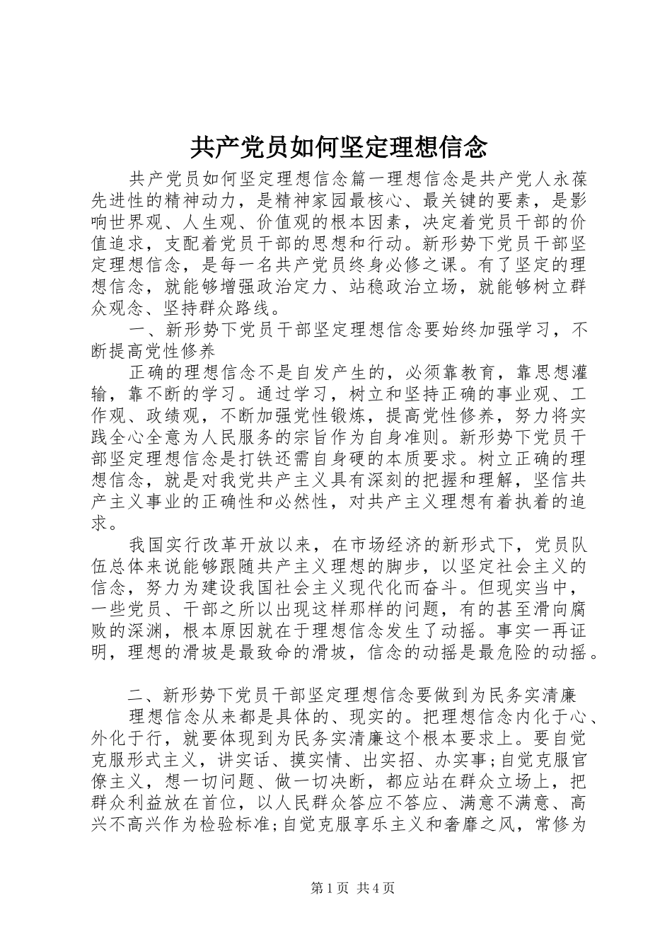 2024年共产党员如何坚定理想信念_第1页