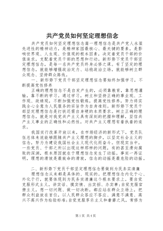 2024年共产党员如何坚定理想信念